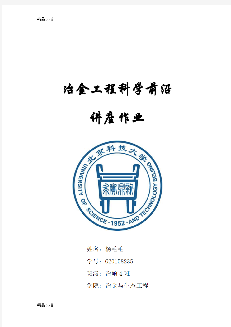 最新冶金科学前沿结课