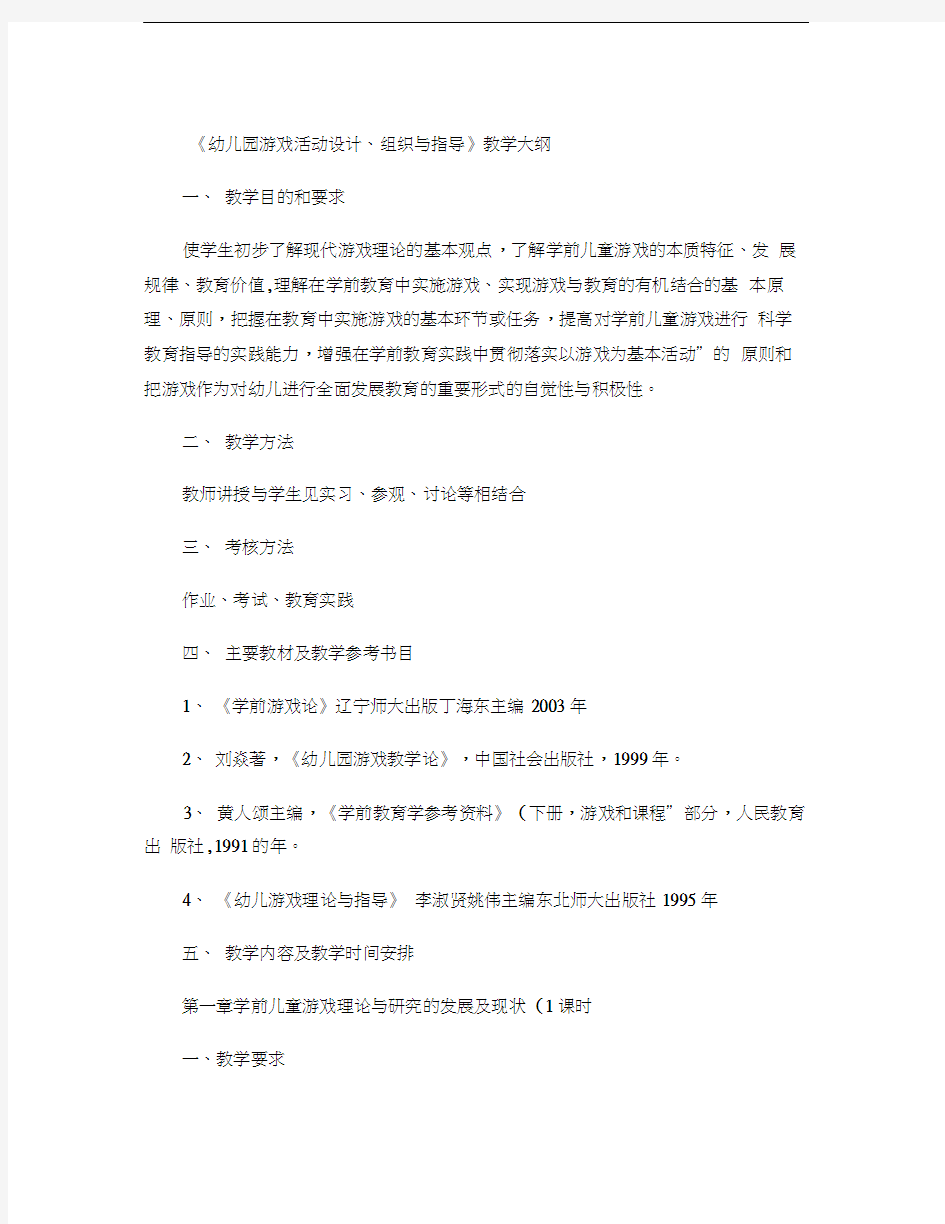 学前教育专业《游戏活动设计与指导》教学大纲汇总