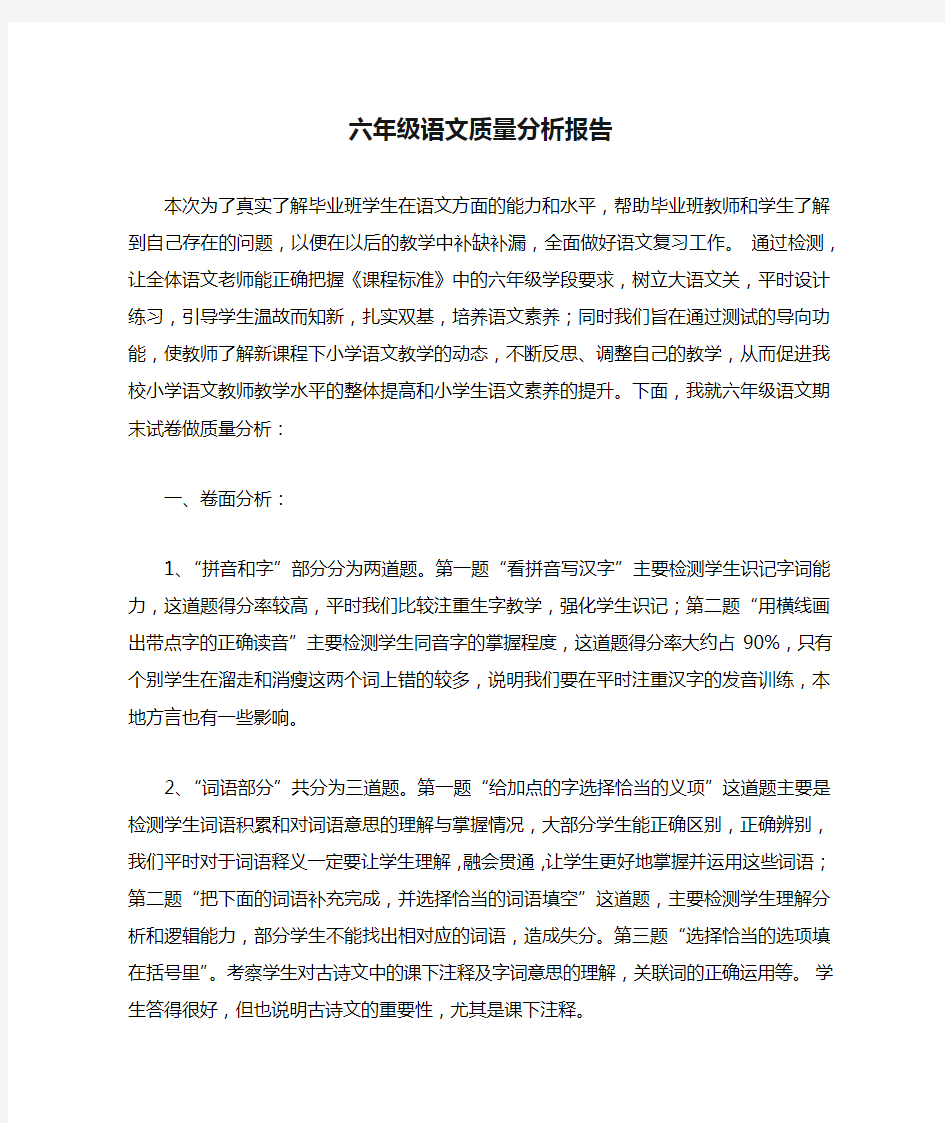 六年级语文质量分析报告