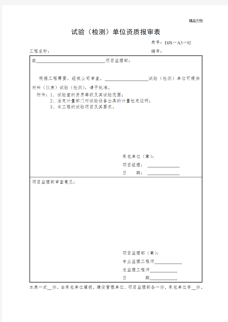 试验(检测)单位资质报审表模版