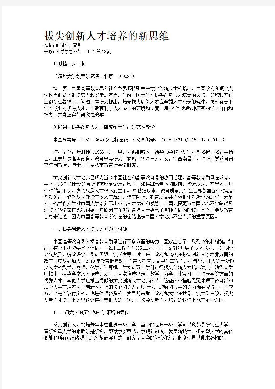 拔尖创新人才培养的新思维