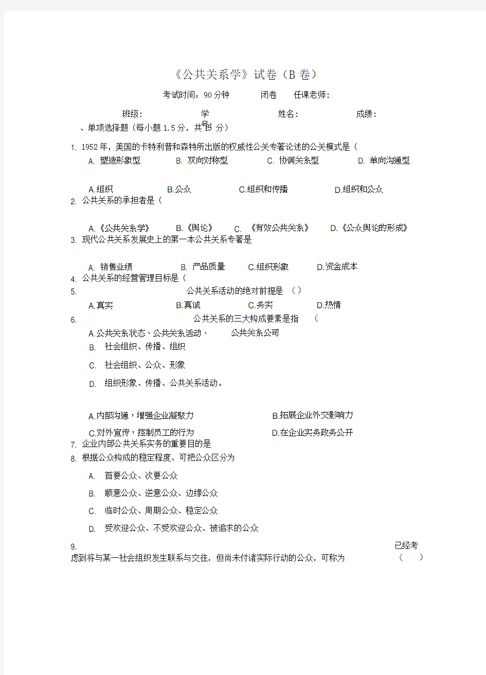 《公共关系学》试卷B及参考答案