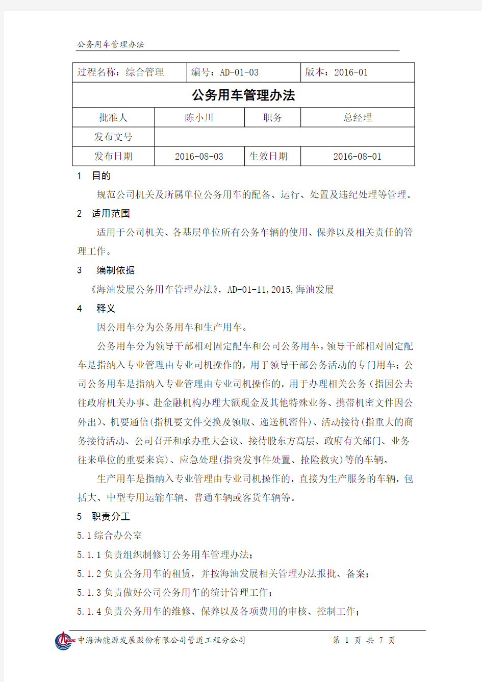 公务用车管理办法