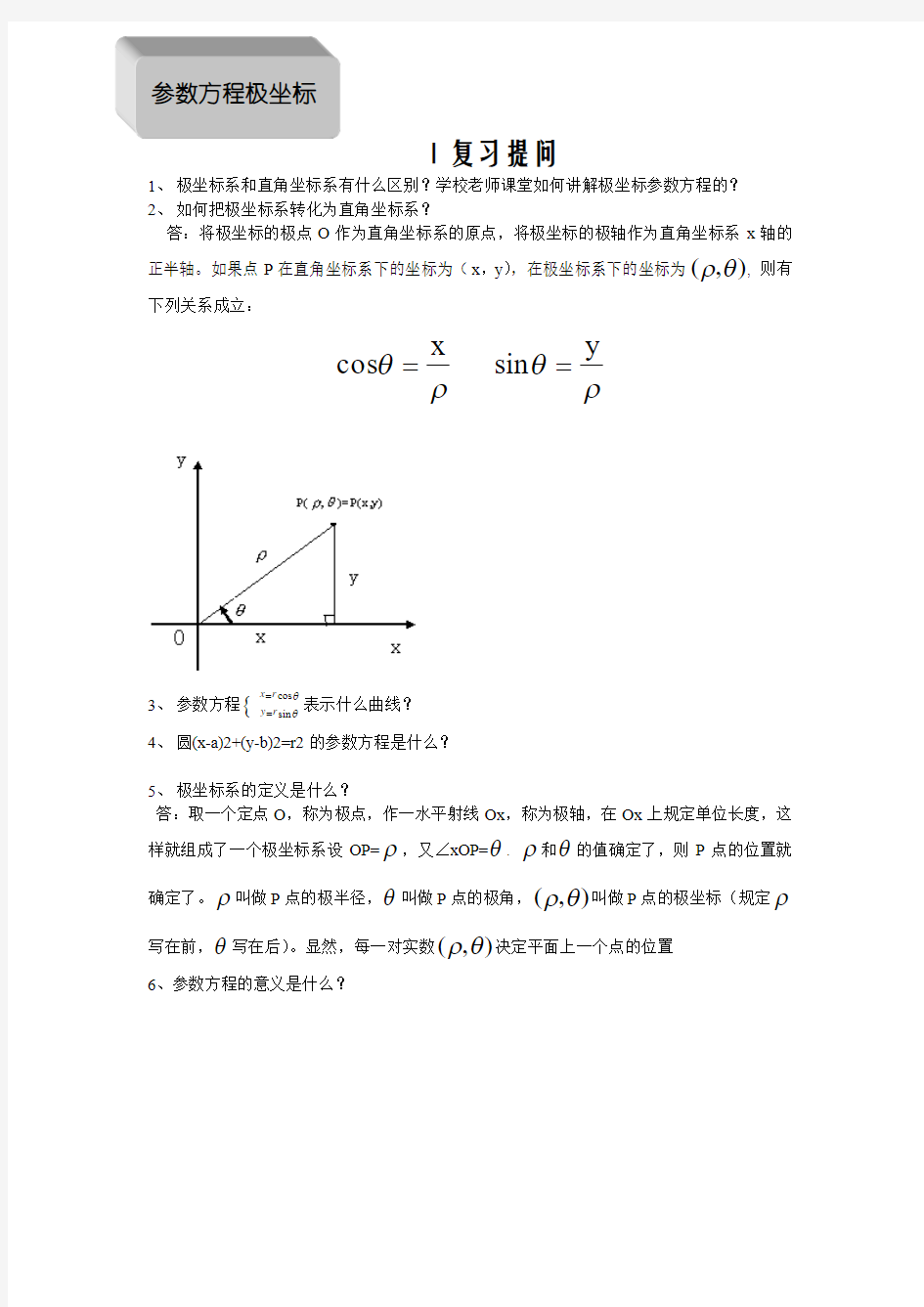 极坐标与参数方程题型及解题方法65164