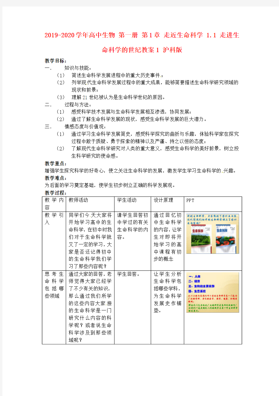 2019-2020学年高中生物 第一册 第1章 走近生命科学 1.1 走进生命科学的世纪教案1 沪科版.doc