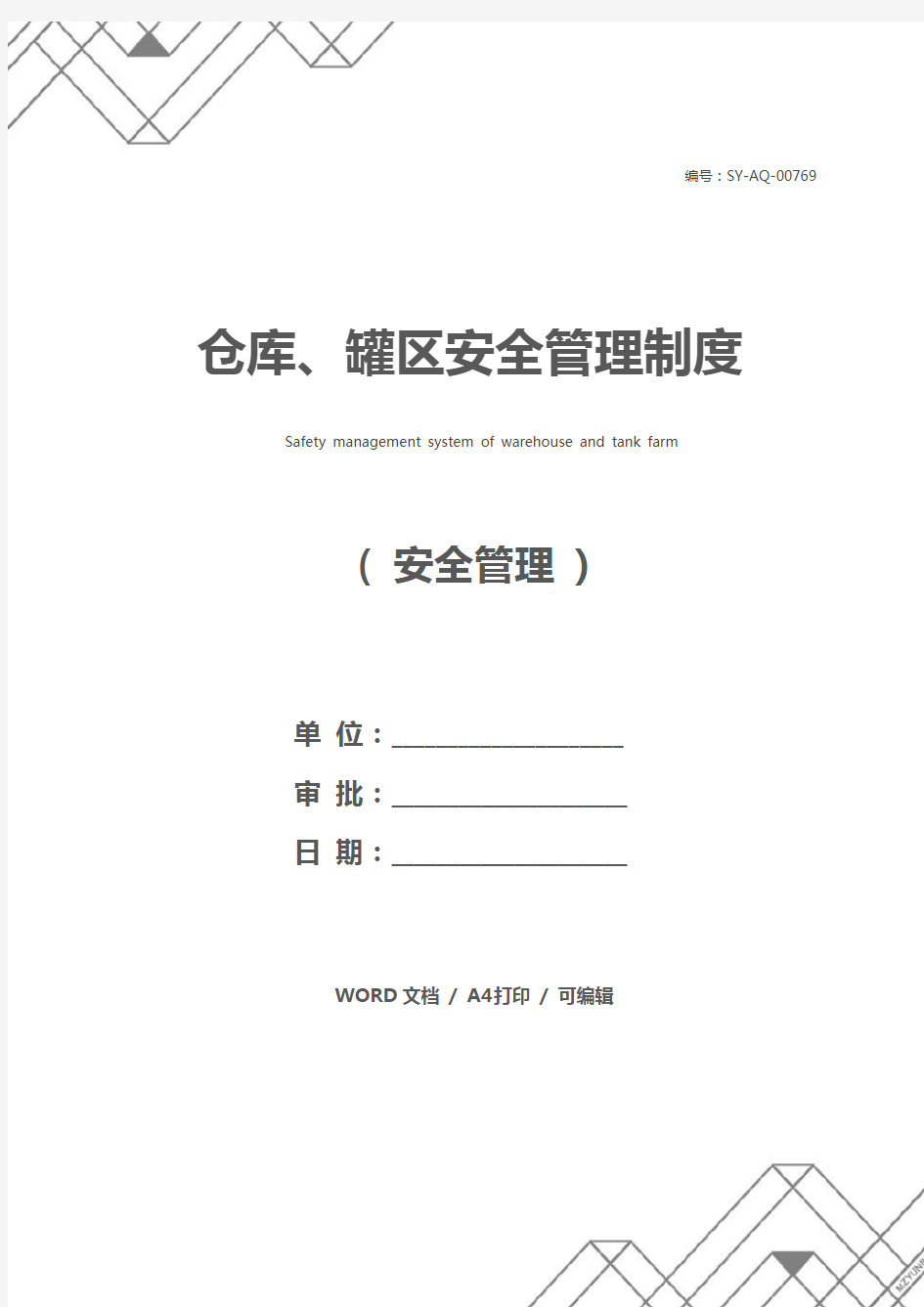 仓库、罐区安全管理制度