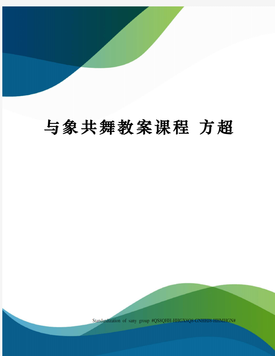 与象共舞教案课程 方超