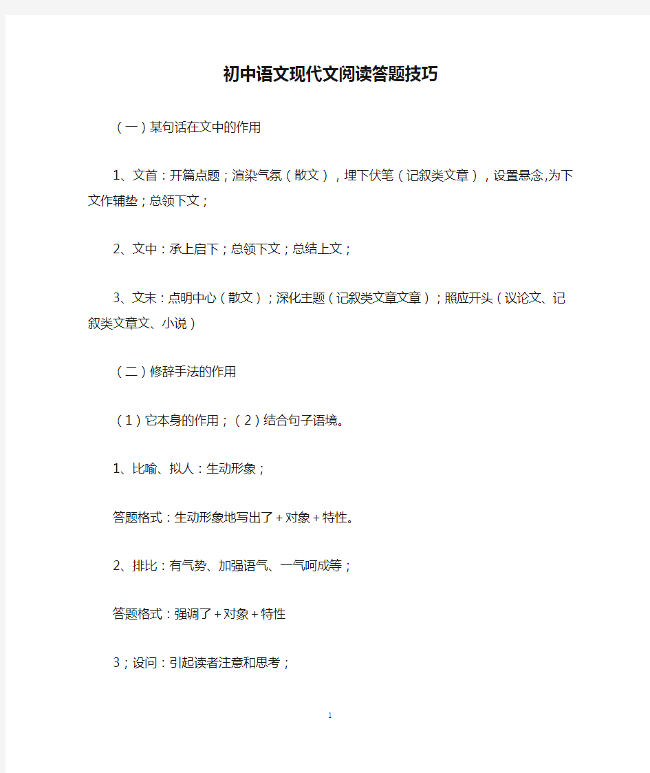 人教版初中语文现代文阅读答题技巧