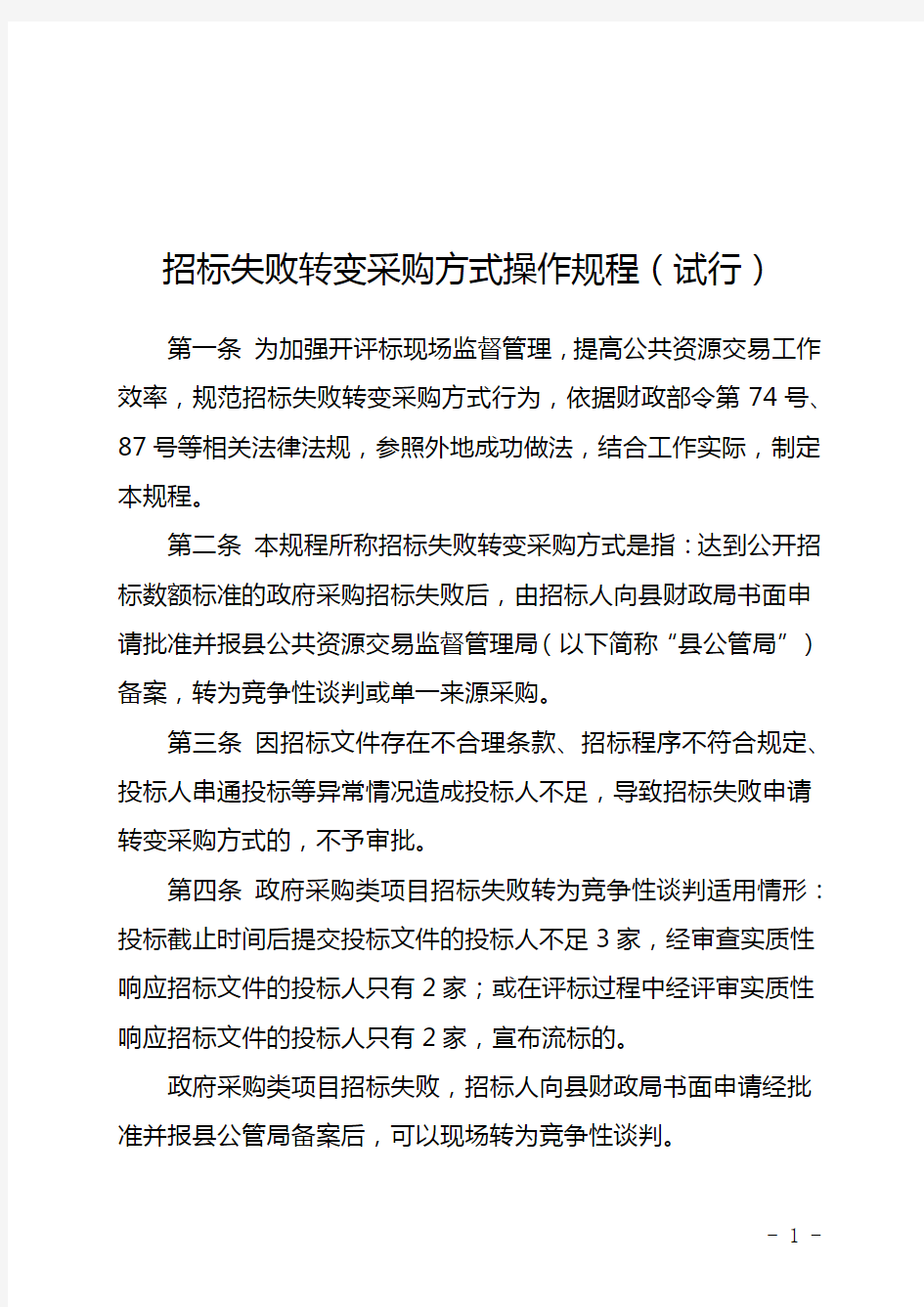 招标失败转变采购方式操作规程(试行)