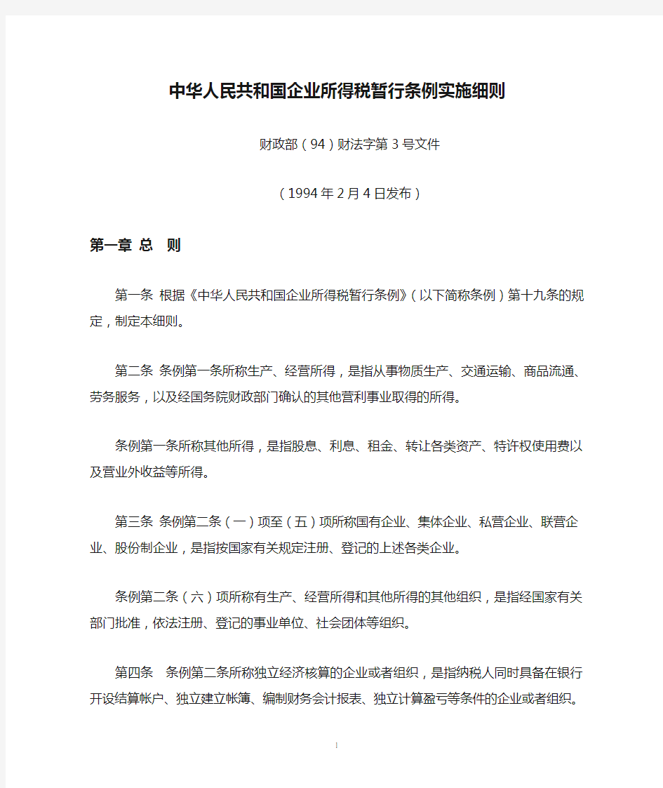 中华人民共和国企业所得税暂行条例实施细则财政部94财法字第3号文件