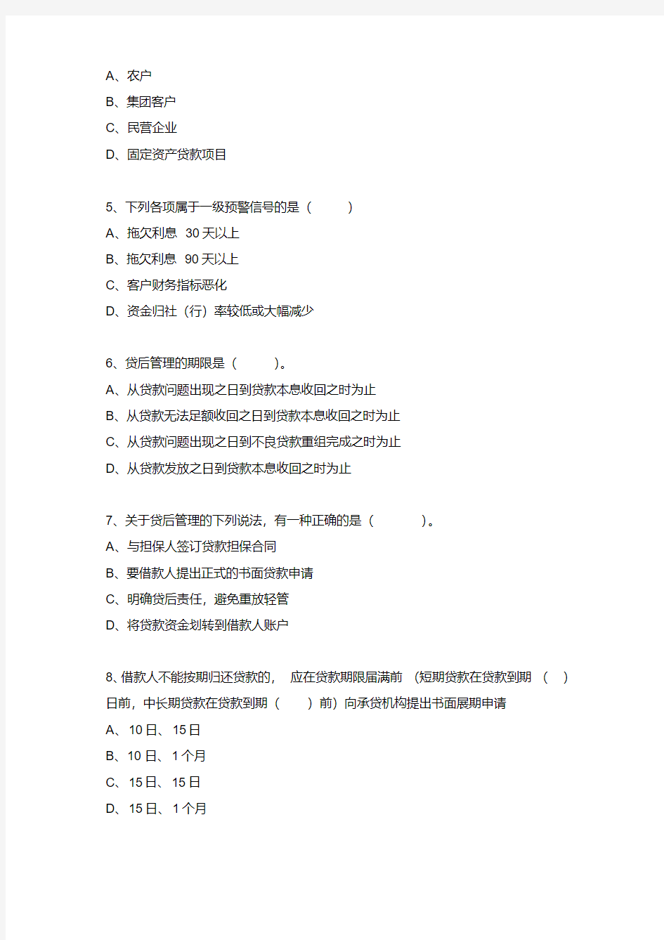 银行信贷客户经理考试试题(一)[2020年最新]