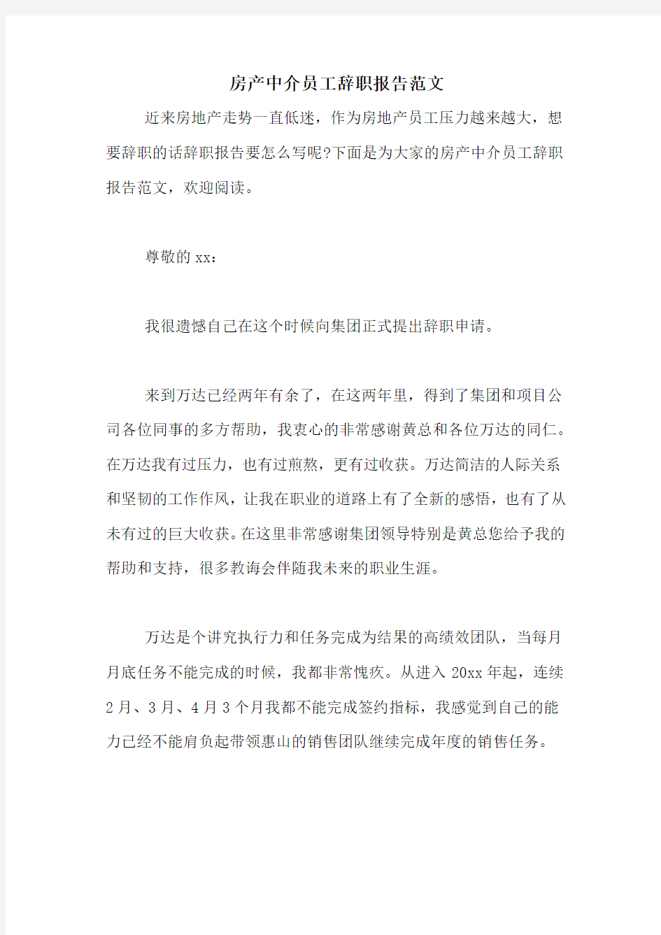 房产中介员工辞职报告范文