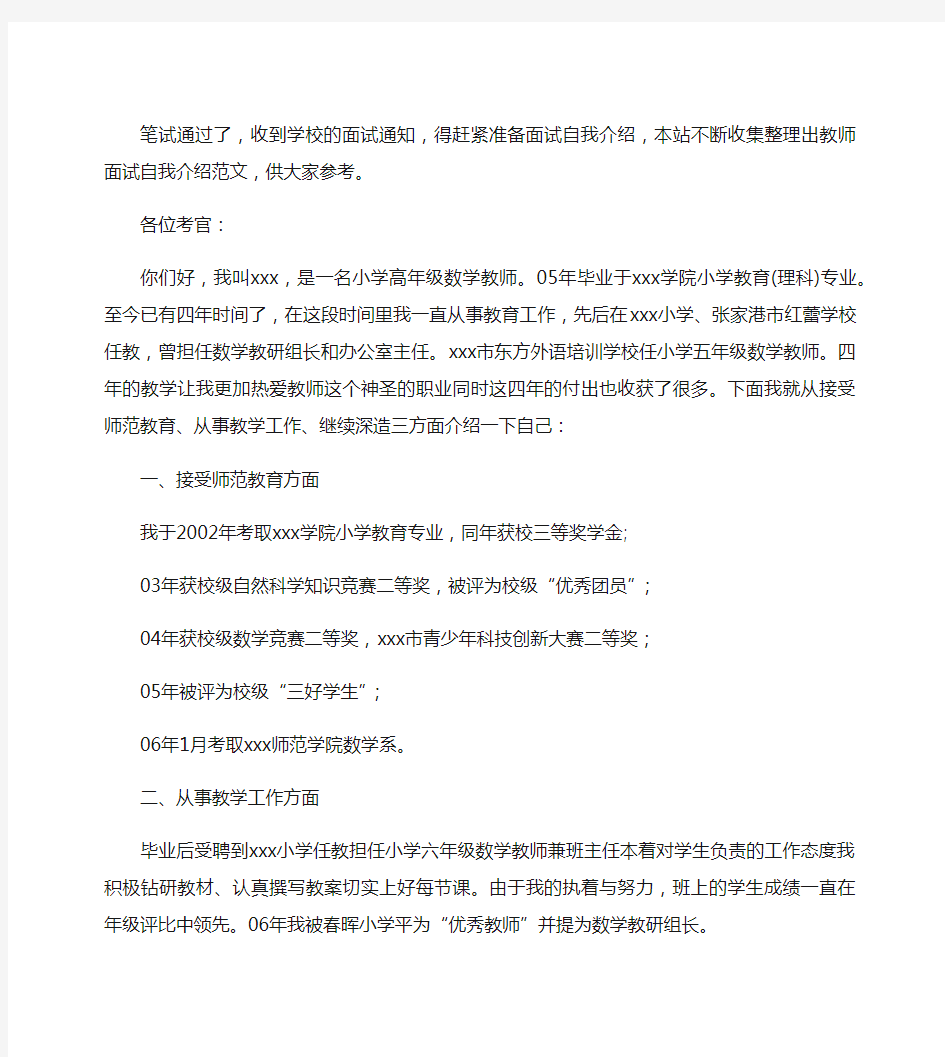 教师面试自我介绍范文