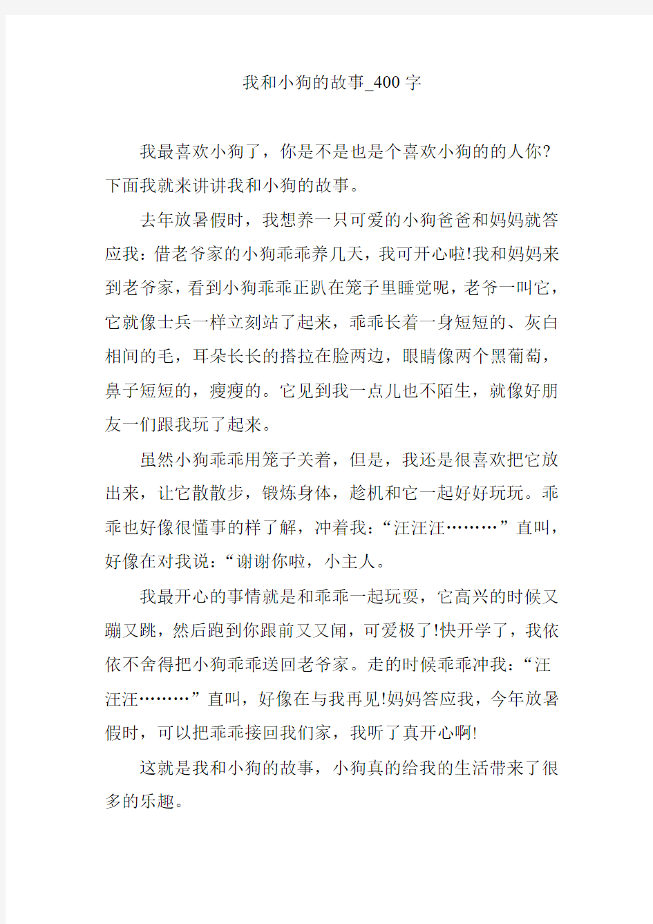 我和小狗的故事_400字