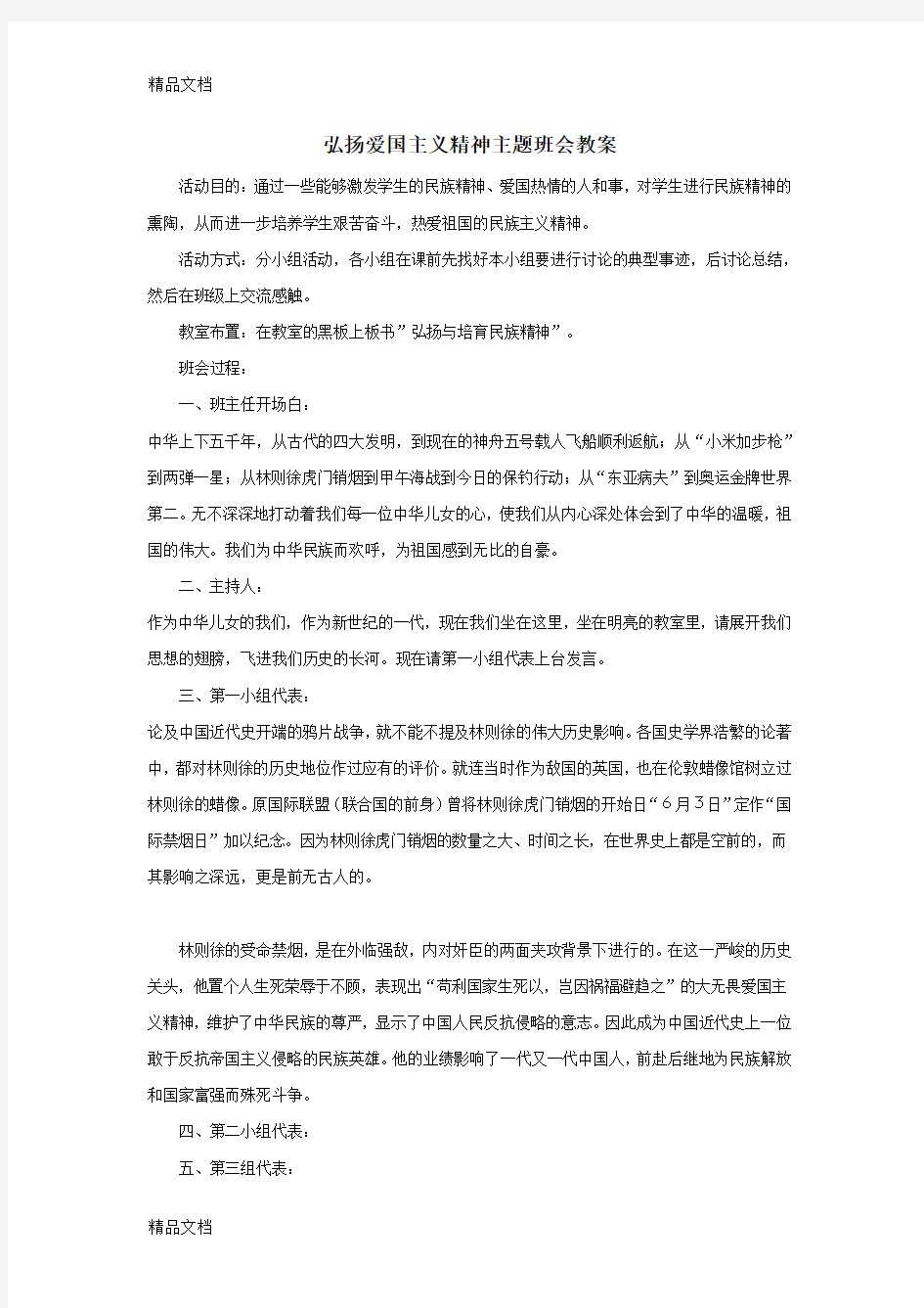 最新弘扬爱国主义精神主题班会教案