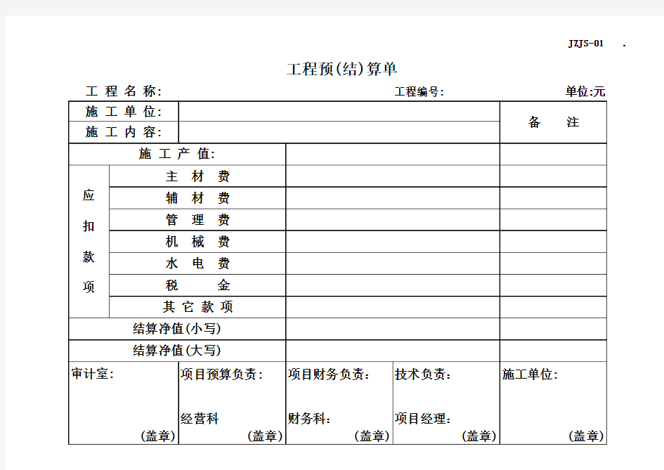 工程预结算单