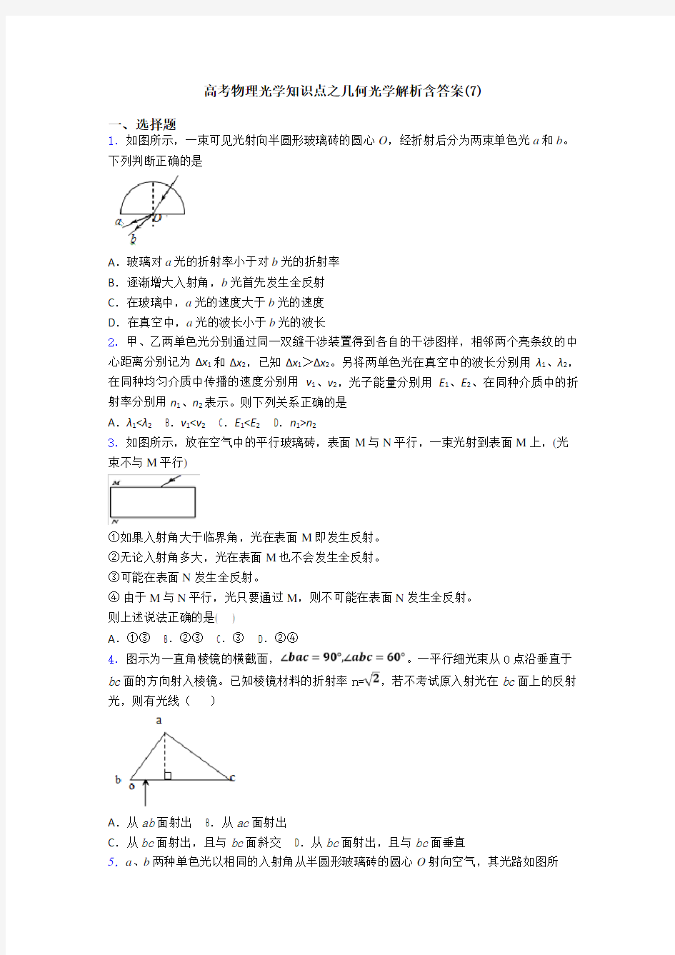 高考物理光学知识点之几何光学解析含答案(7)