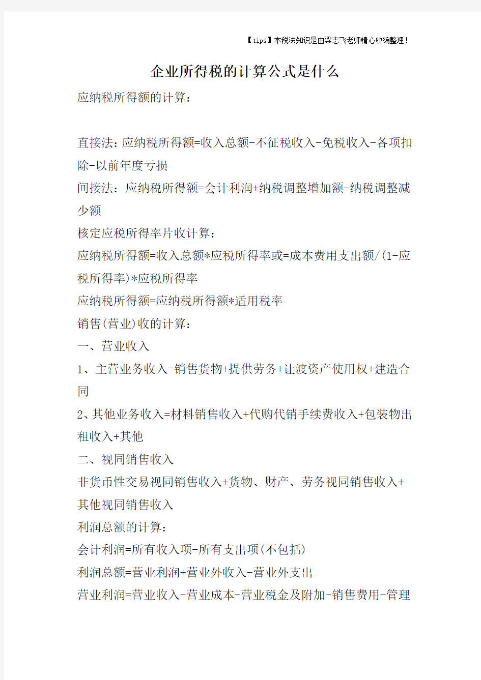 企业所得税的计算公式是什么