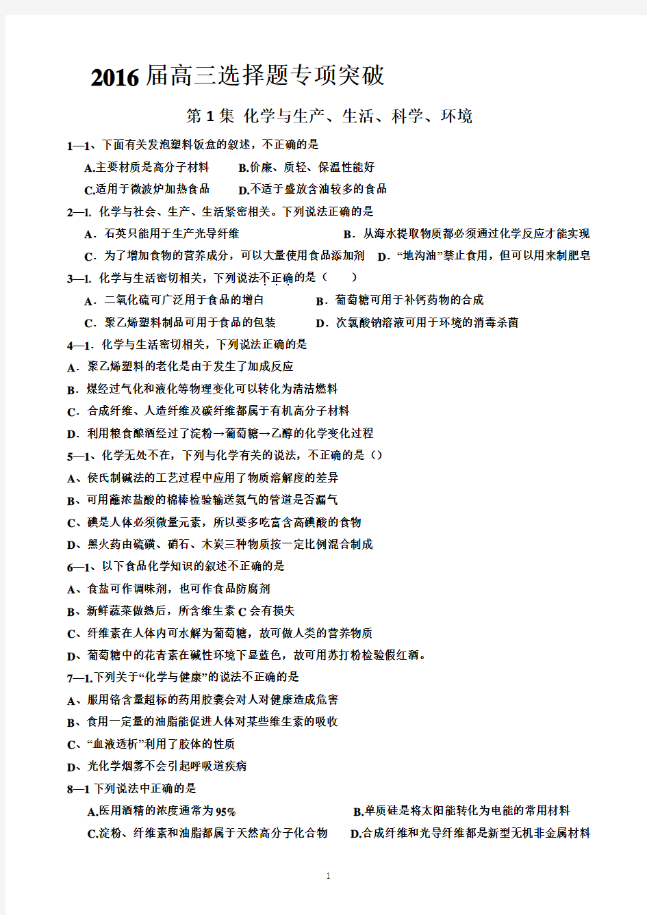 最新高考化学选择题专项训练(历年高考化学选择题分类汇编-共15个专题)