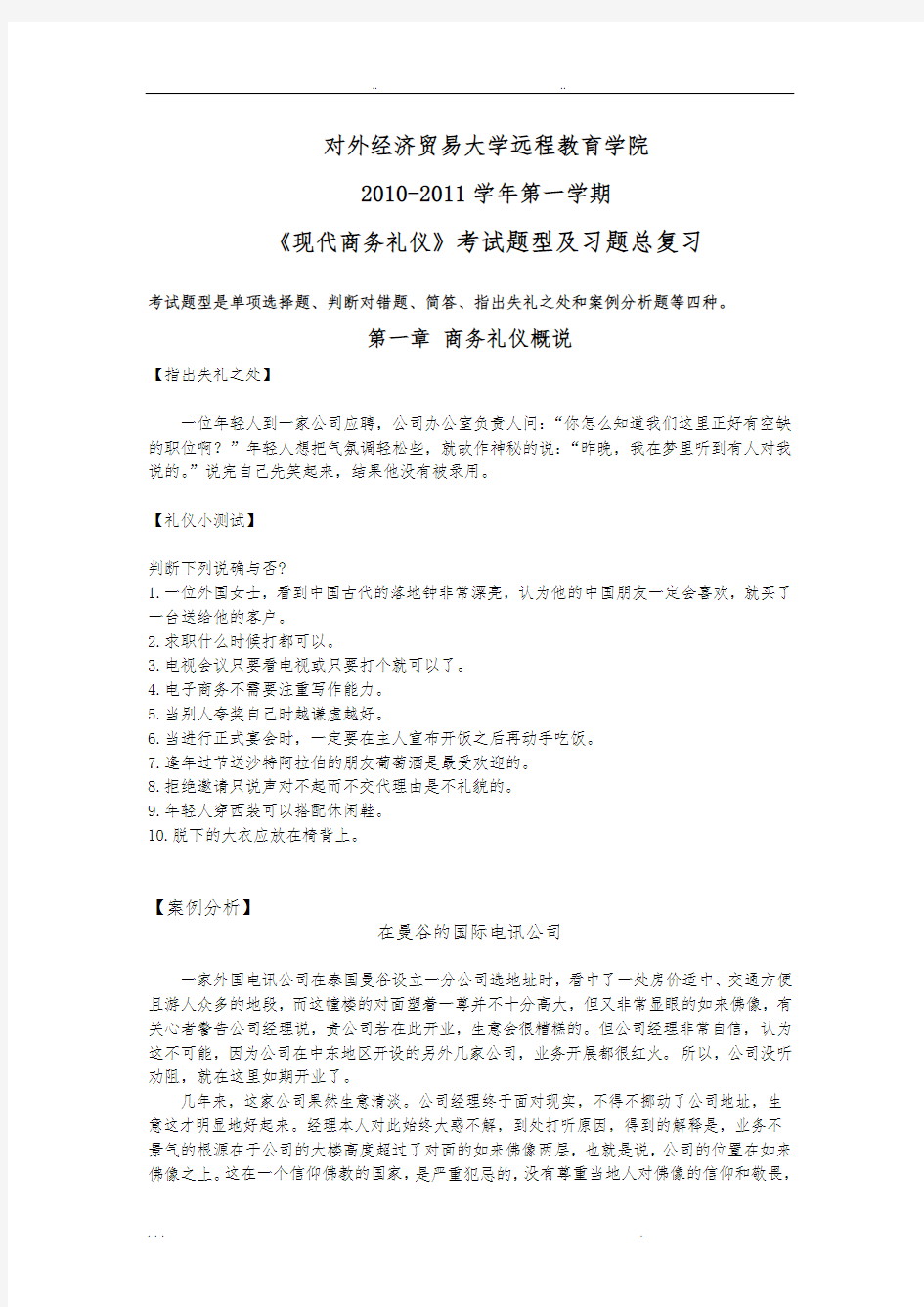 现代商务礼仪_复习提纲答案