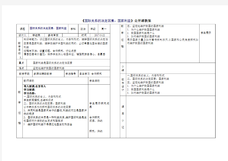 《国际关系的决定因素：国家利益》公开课教案公开课教案