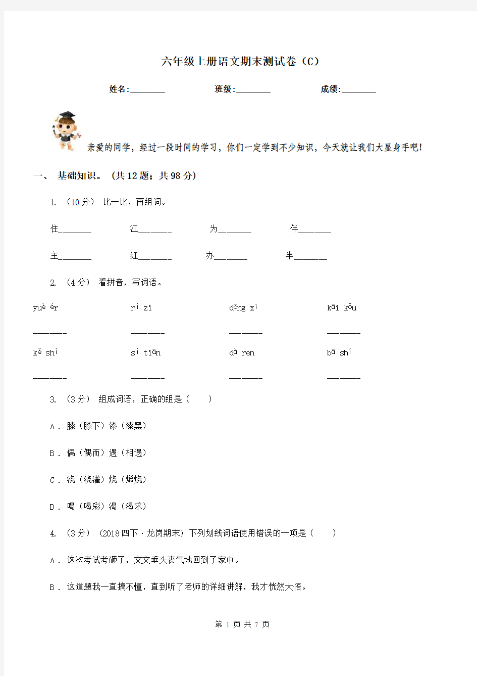 六年级上册语文期末测试卷(C)