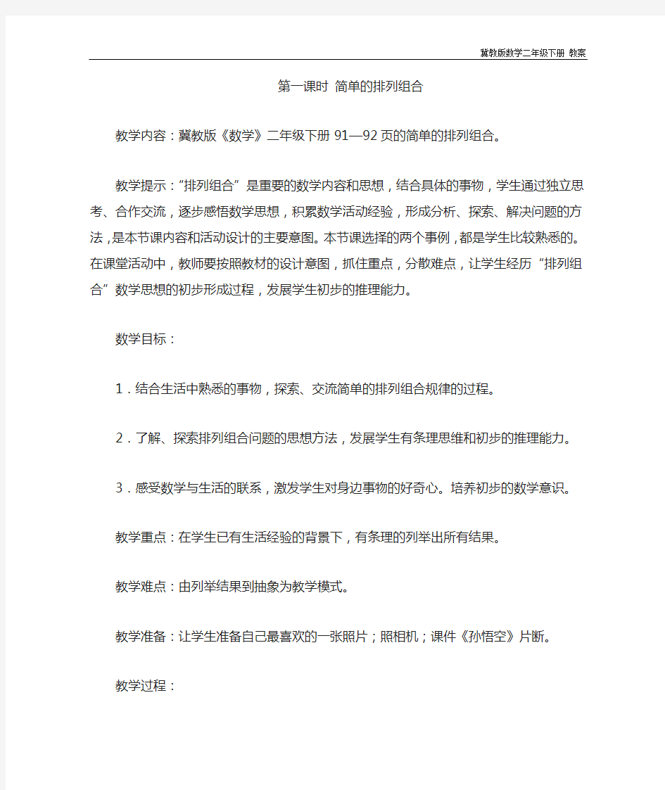 冀教版数学二年级下册《8.1简单的排列组合》教案