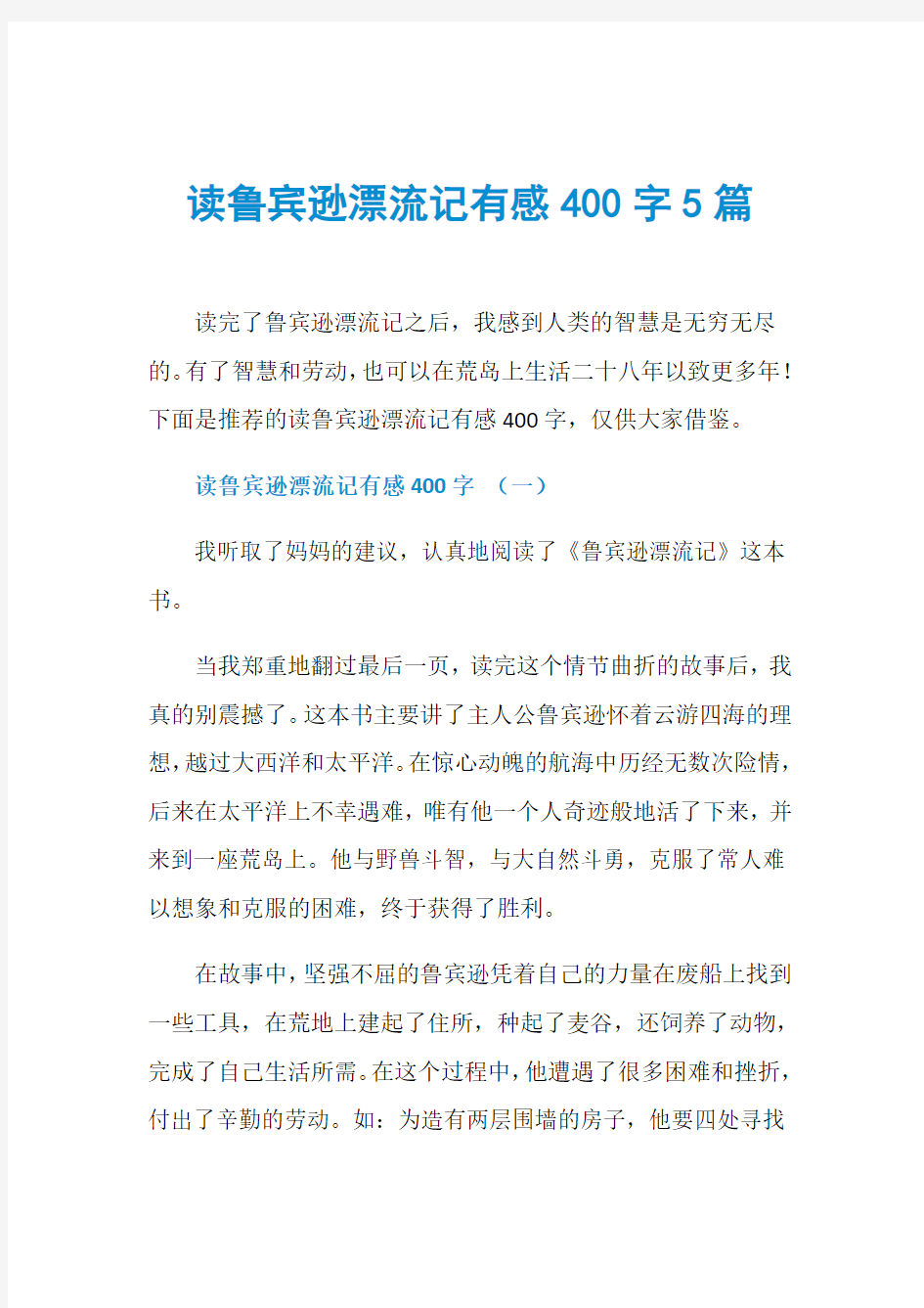 读鲁宾逊漂流记有感400字5篇