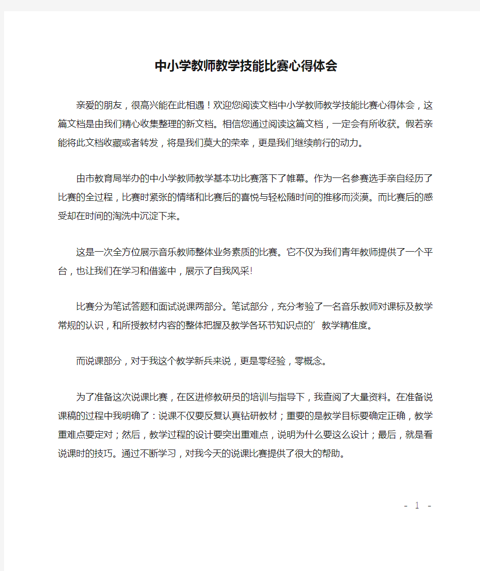 中小学教师教学技能比赛心得体会