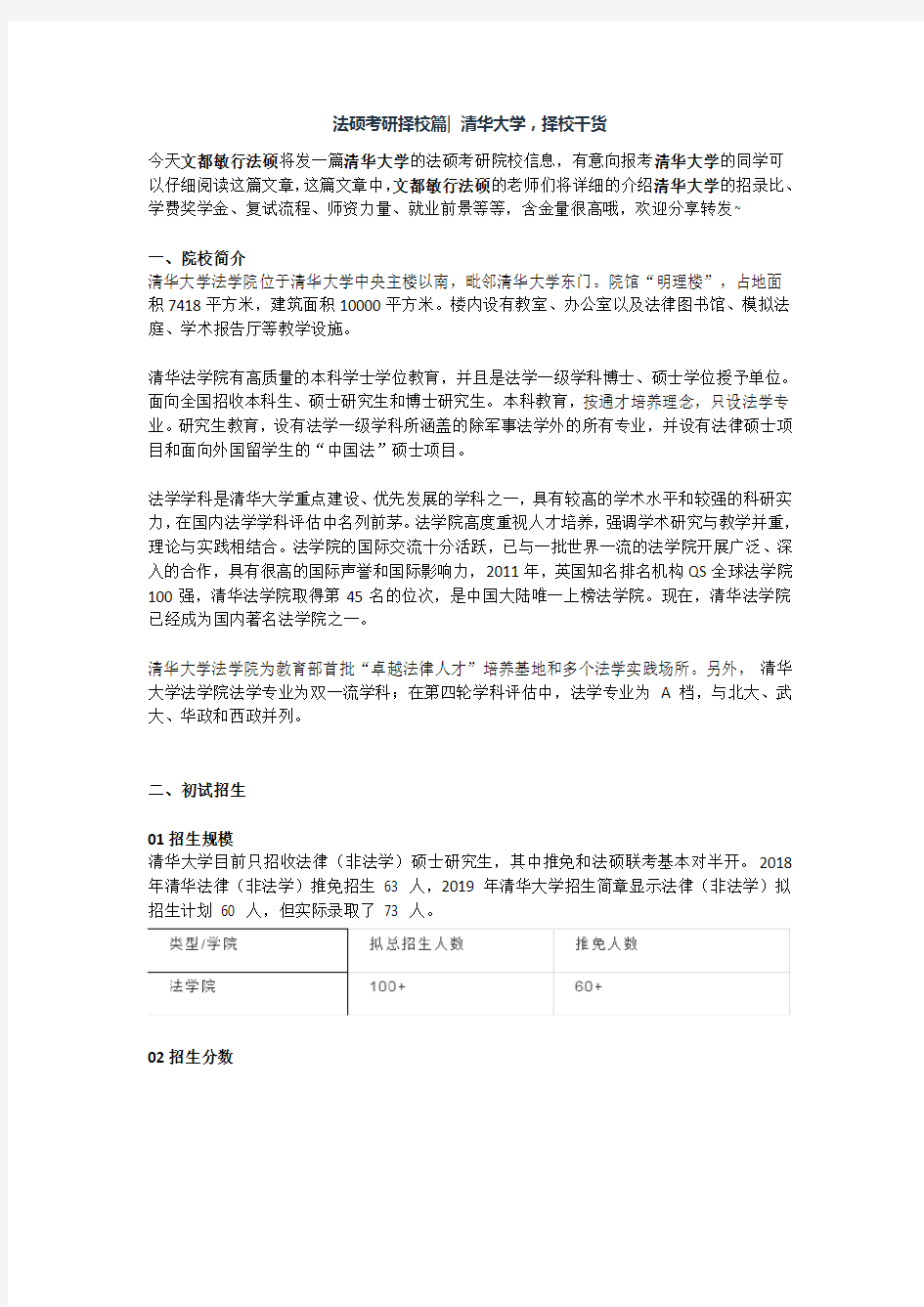 法硕考研择校篇  清华大学,择校干货