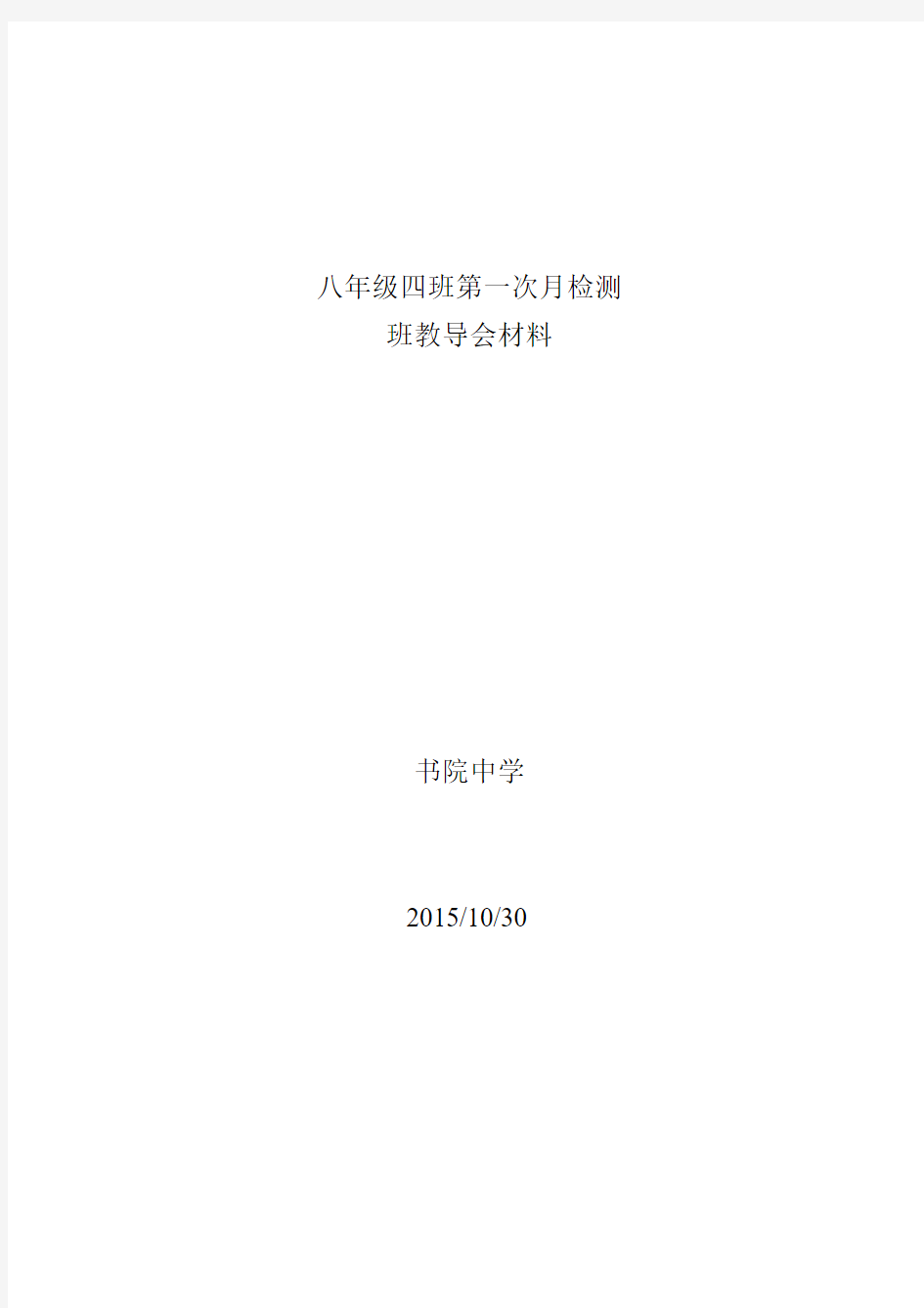 8.4班教导会材料