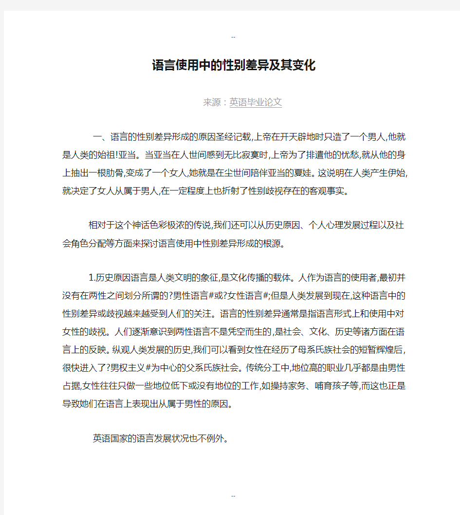 语言使用中的性别差异及其变化