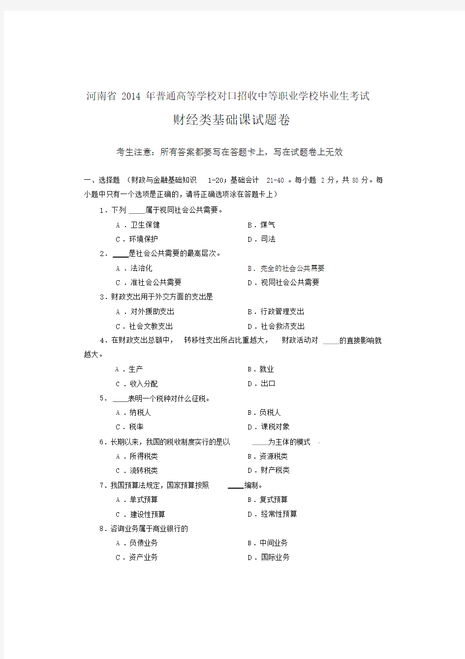 河南省对口升学财经类基础试卷试题卷.doc