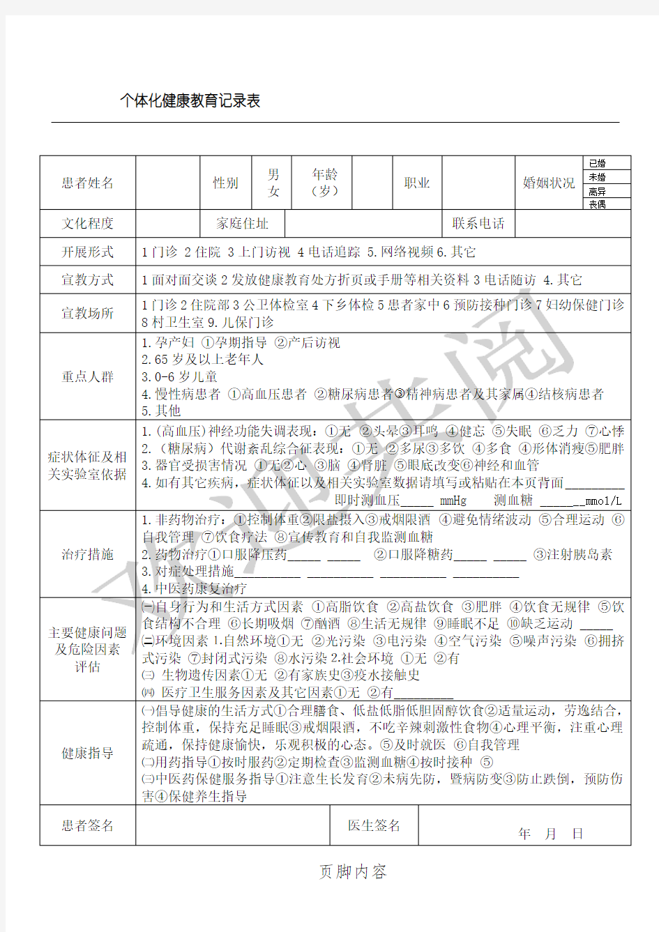 个体化健康教育记录表格模板(新)