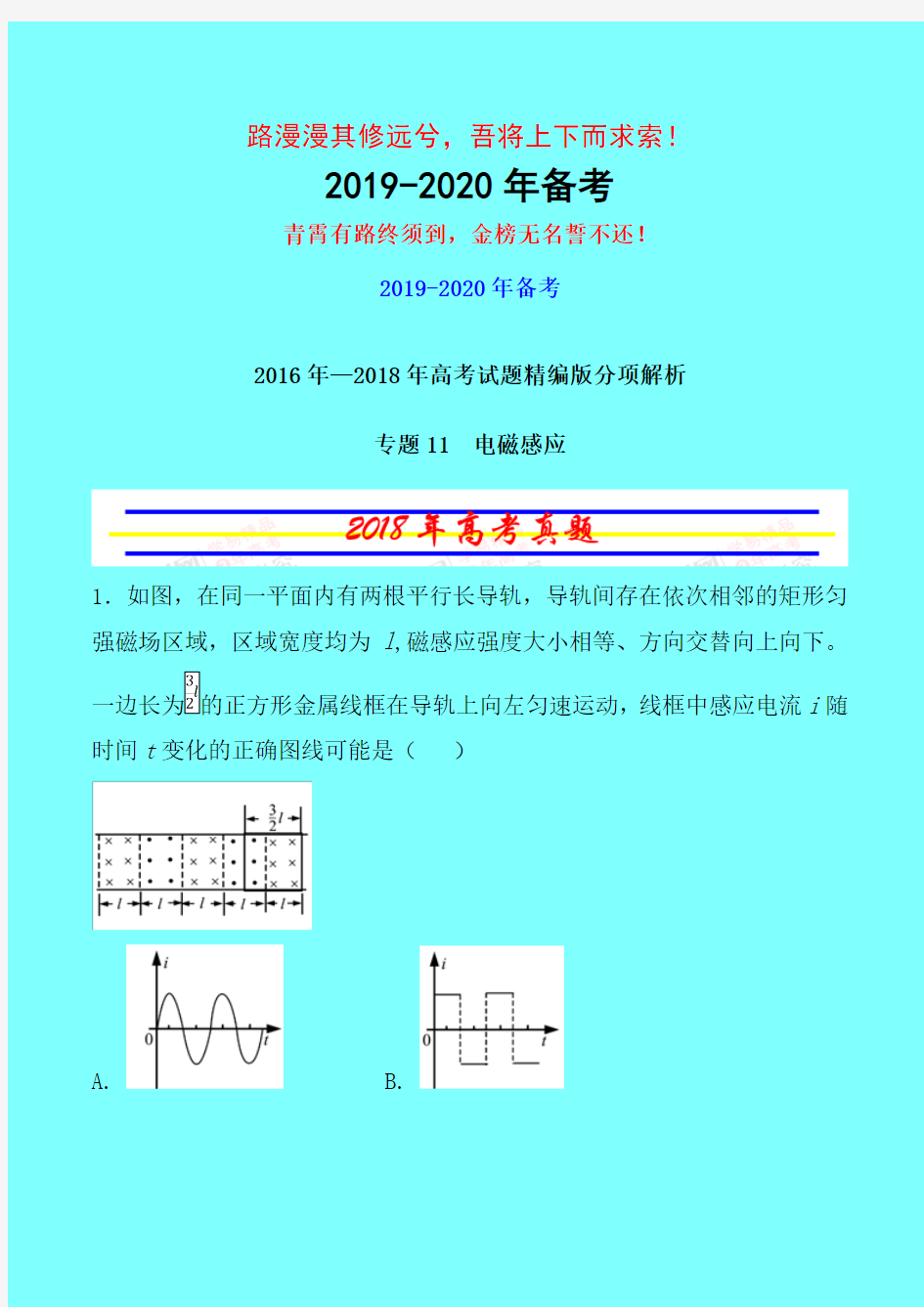 2018年高考物理最新三年高考真题精品分类汇编：11 电磁感应-附答案中高考前沿