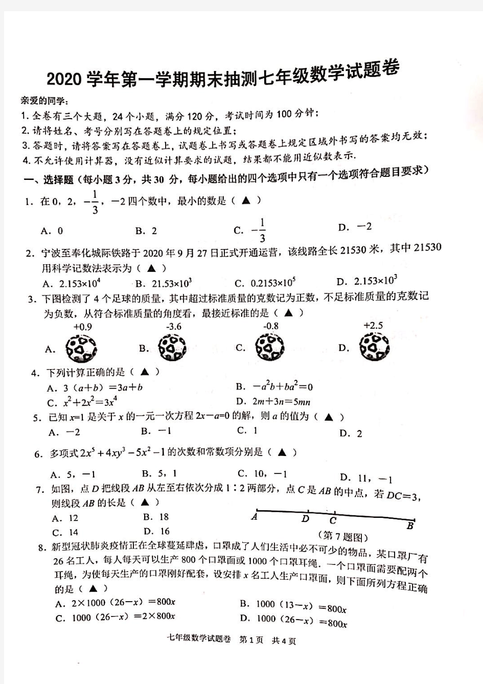 浙江省宁波市南三县(象山、宁海、奉化)2020-2021学年上学期期末抽测 七年级数学试题卷