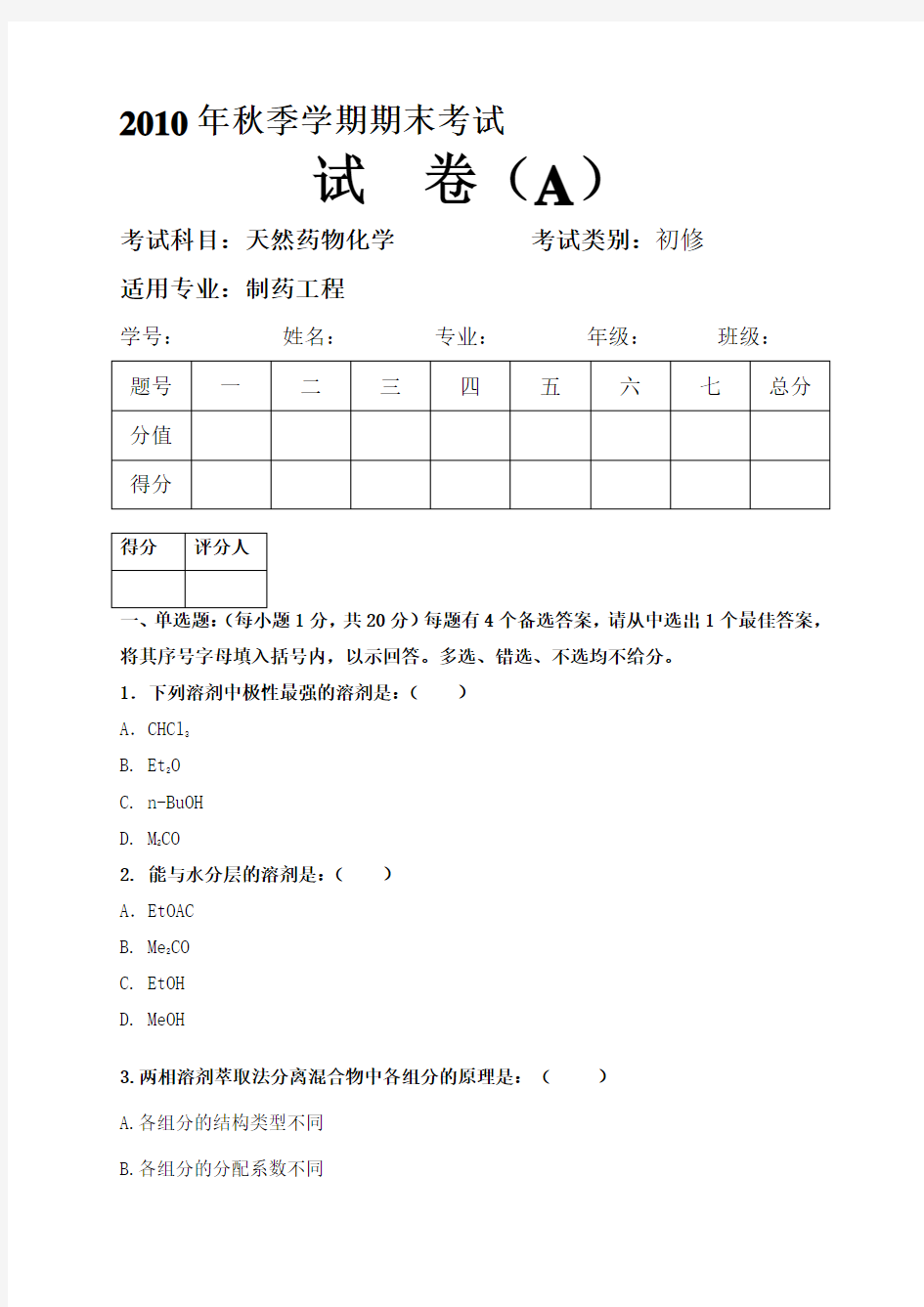 天然药物化学期末考试题及答案