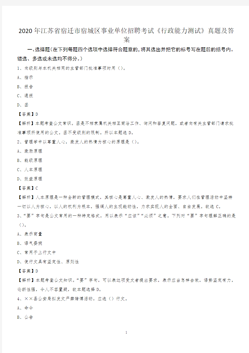 2020年江苏省宿迁市宿城区事业单位招聘考试《行政能力测试》真题及答案