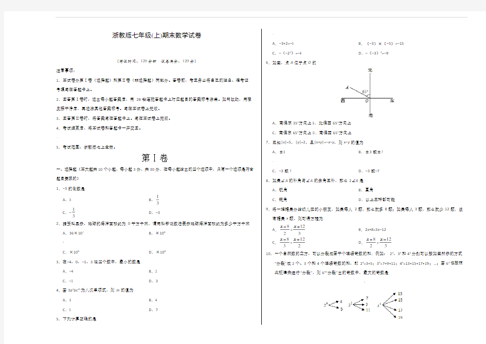 浙教版七年级上册数学期末试卷