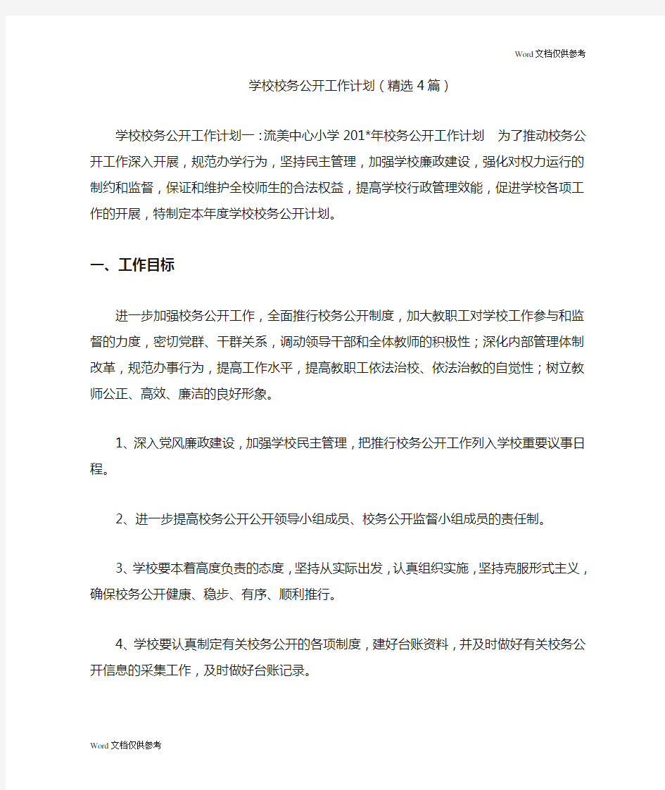 学校校务公开工作计划(精选4篇)