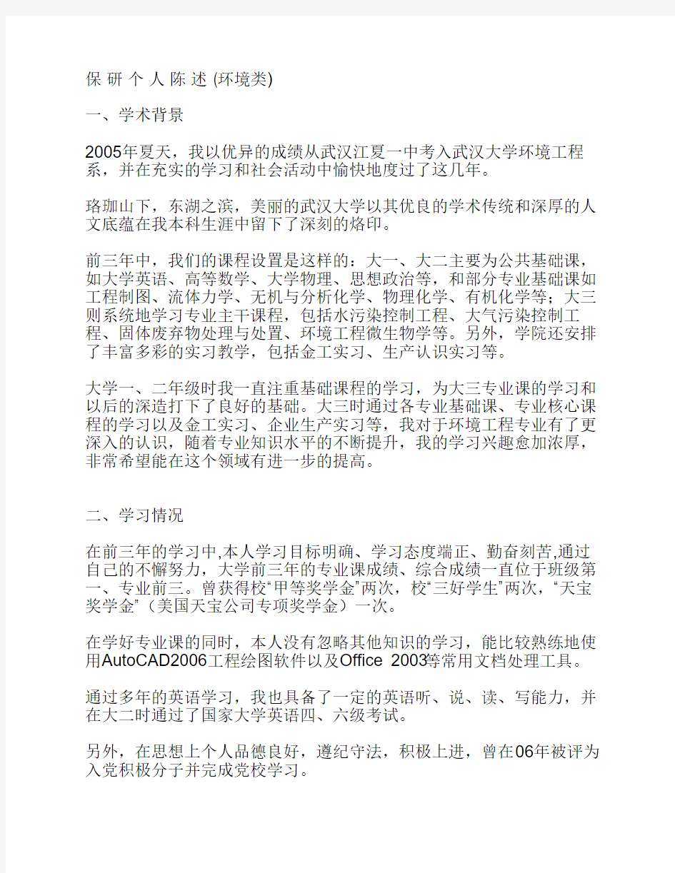 武汉大学保研个人陈述