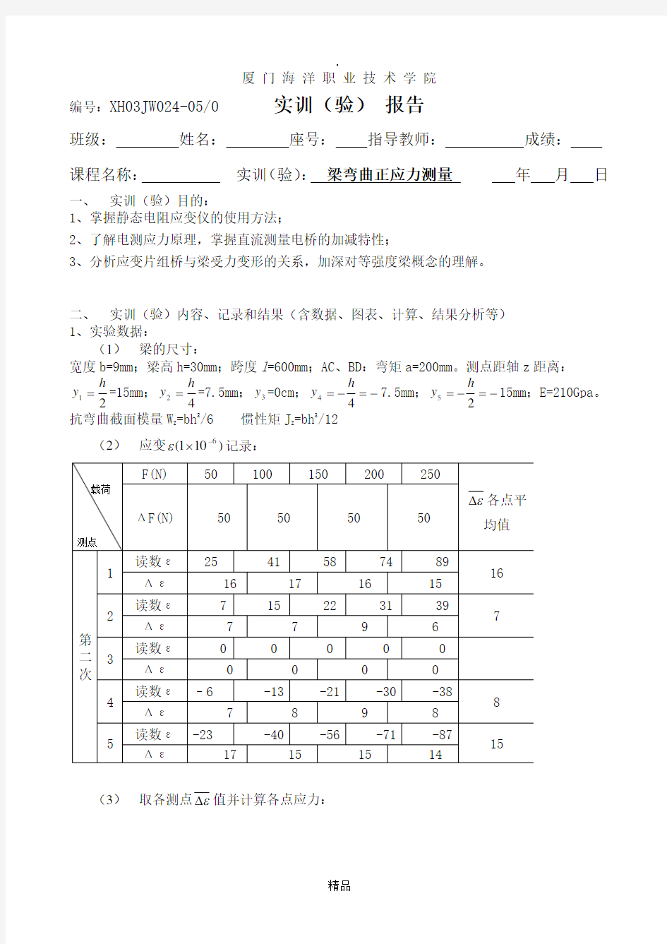 梁弯曲正应力测量实验报告