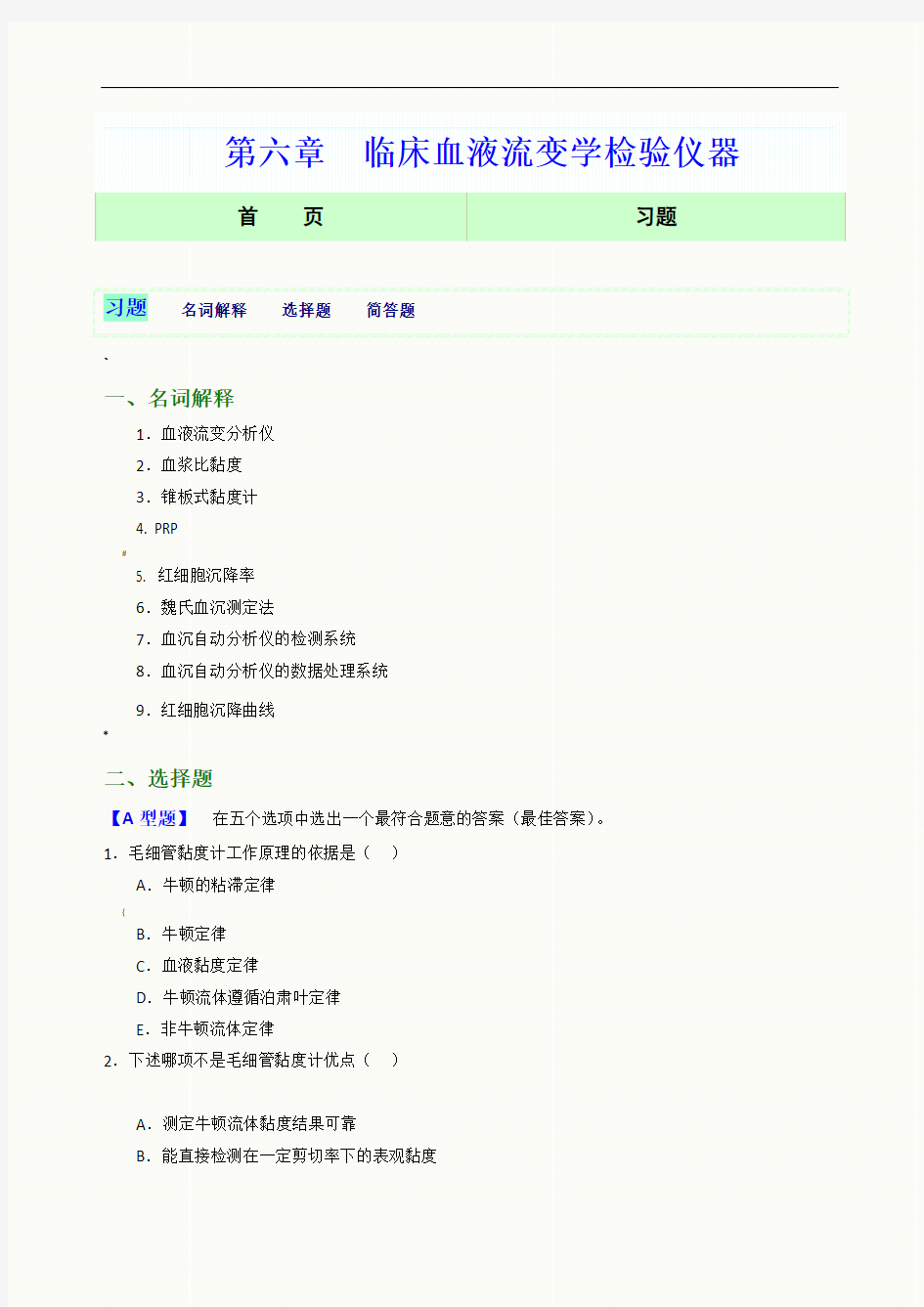 第06章-血液流变学相关仪器网络版习题