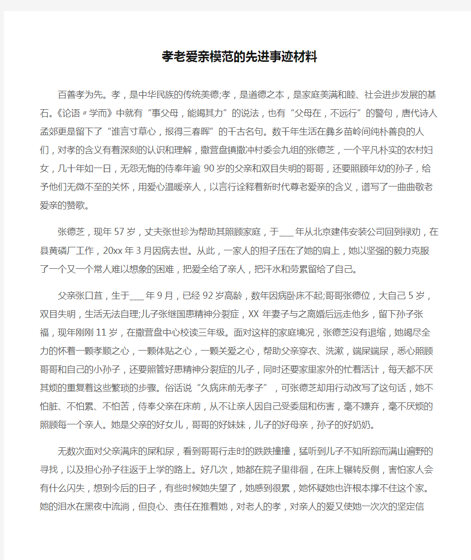 (先进事迹)孝老爱亲模范的先进事迹材料