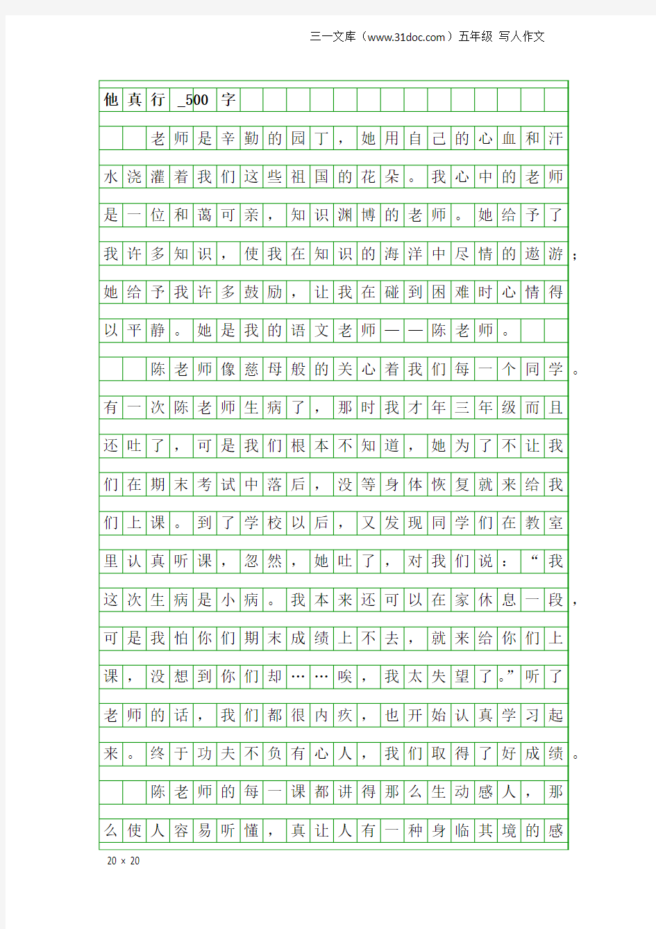 五年级写人作文：他真行_500字