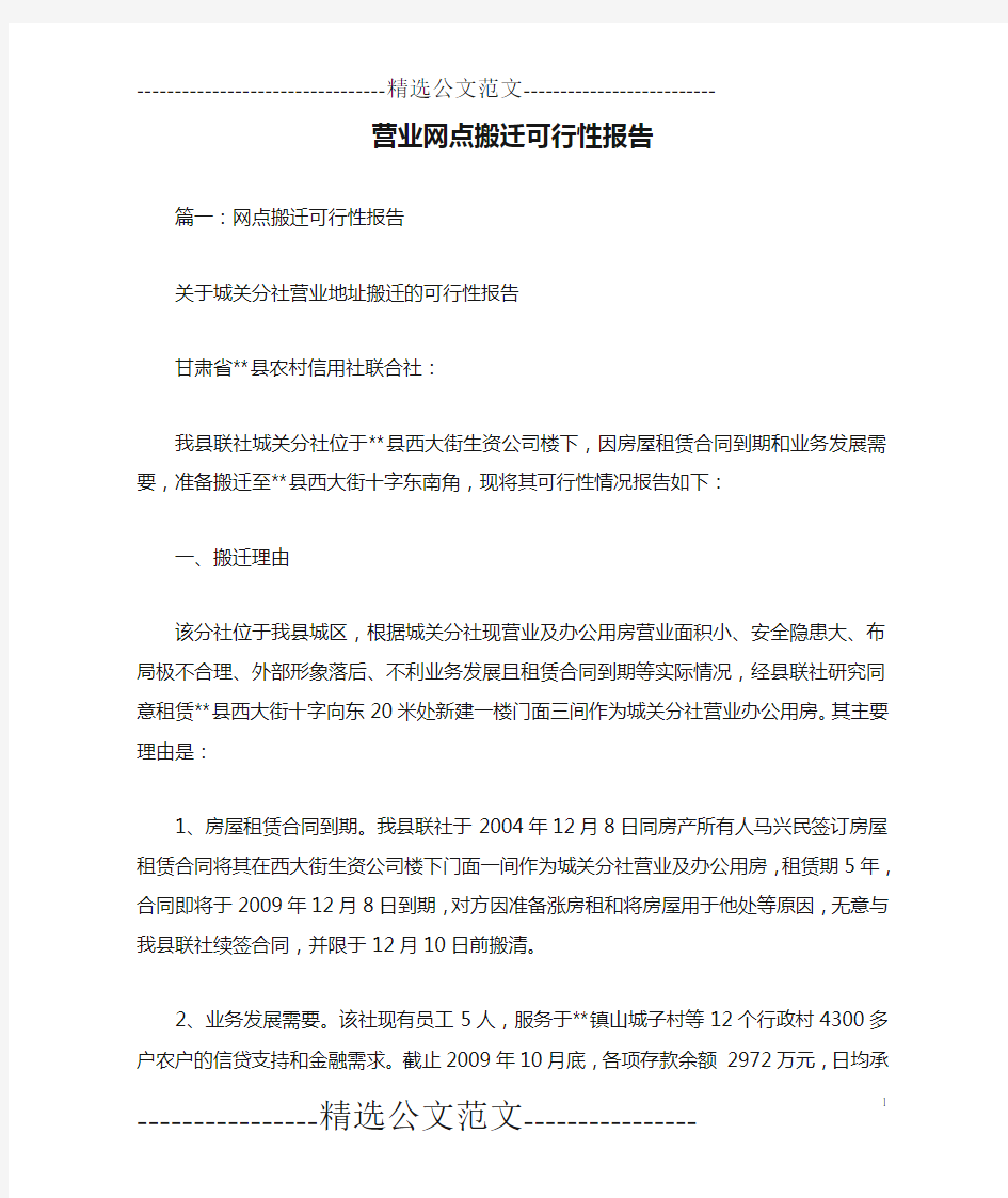 营业网点搬迁可行性报告