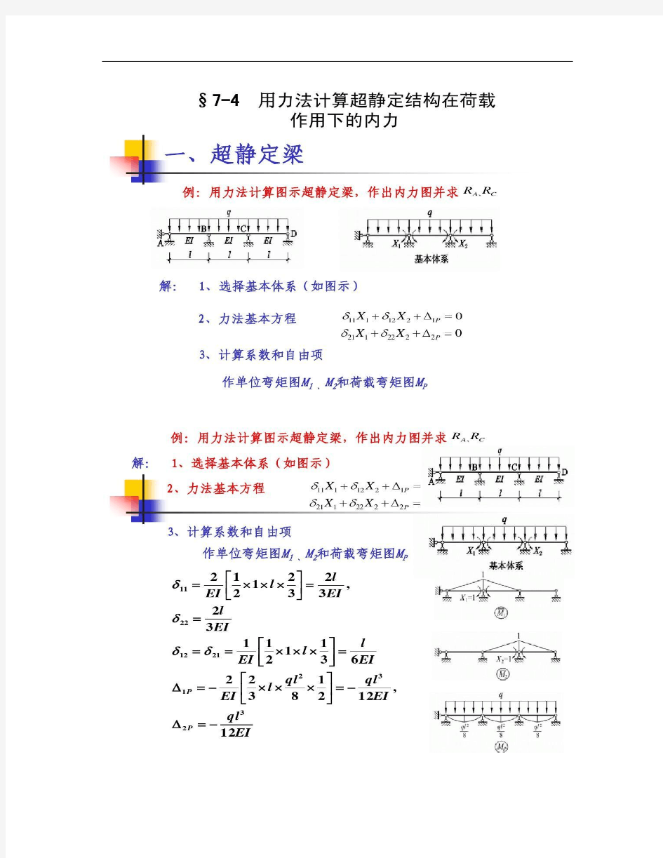 §7-4力法计算超静定结构举例(精)
