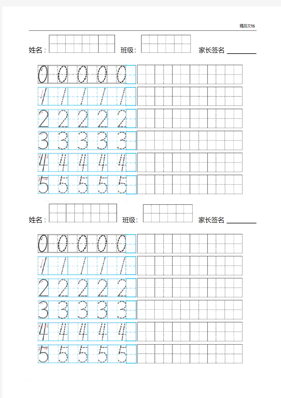 数字0-5描红田字格(A4打印)
