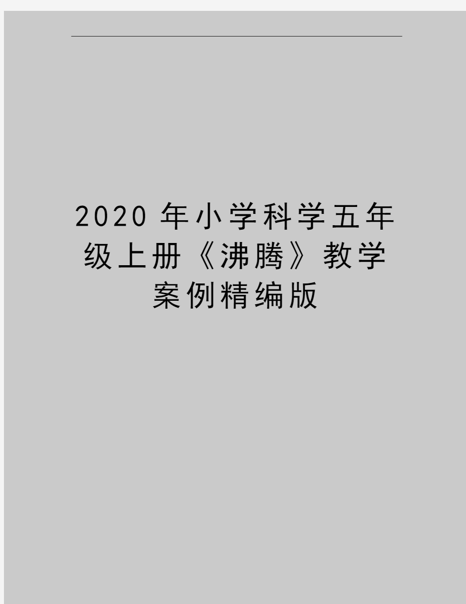 最新小学科学五年级上册《沸腾》教学案例精编版