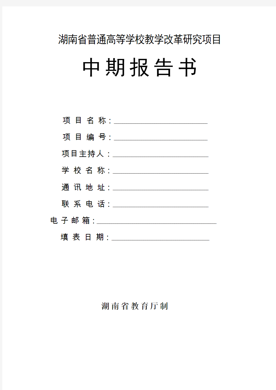 湖南省普通高等学校教学改革研究项目